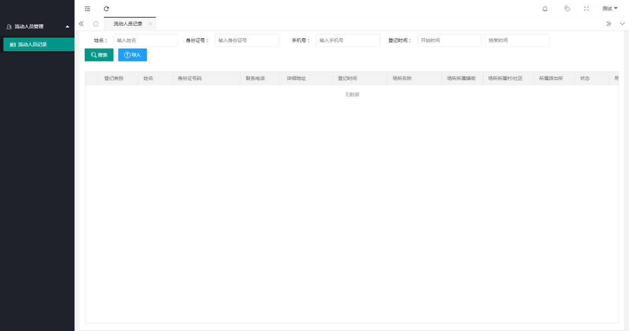 流動人口登記系統3 流動人口登記系統3