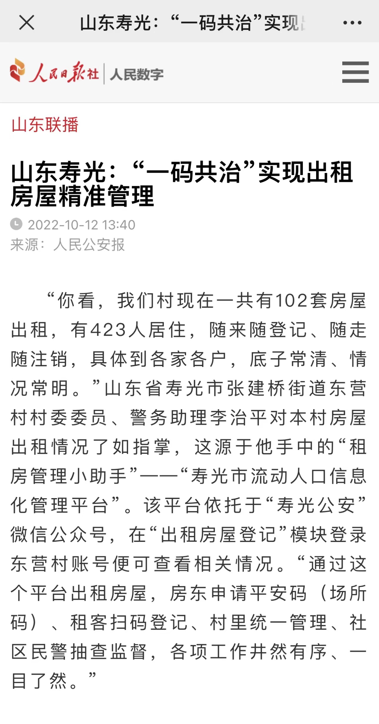 壽光:“一碼共治”實現出租房屋精準管理 壽光:“一碼共治”實現出租房屋精準管理