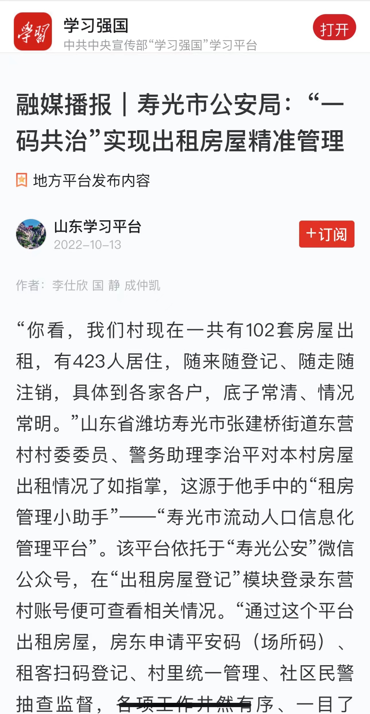 壽光:“一碼共治”實現出租房屋精準管理 壽光:“一碼共治”實現出租房屋精準管理