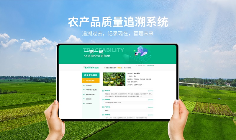 環球軟件農產品溯源系統 環球軟件農產品溯源系統