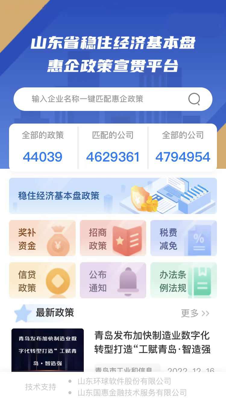 山東省穩住經濟基本盤惠企政策宣貫平臺 山東省穩住經濟基本盤惠企政策宣貫平臺