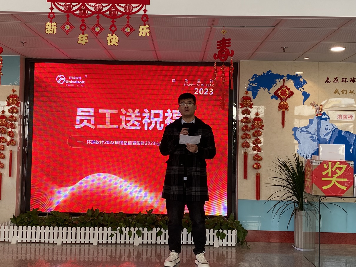 深耕·創新·領先 | 環球軟件2023新春年會盛典,圓滿禮成! 深耕·創新·領先 | 環球軟件2023新春年會盛典,圓滿禮成!
