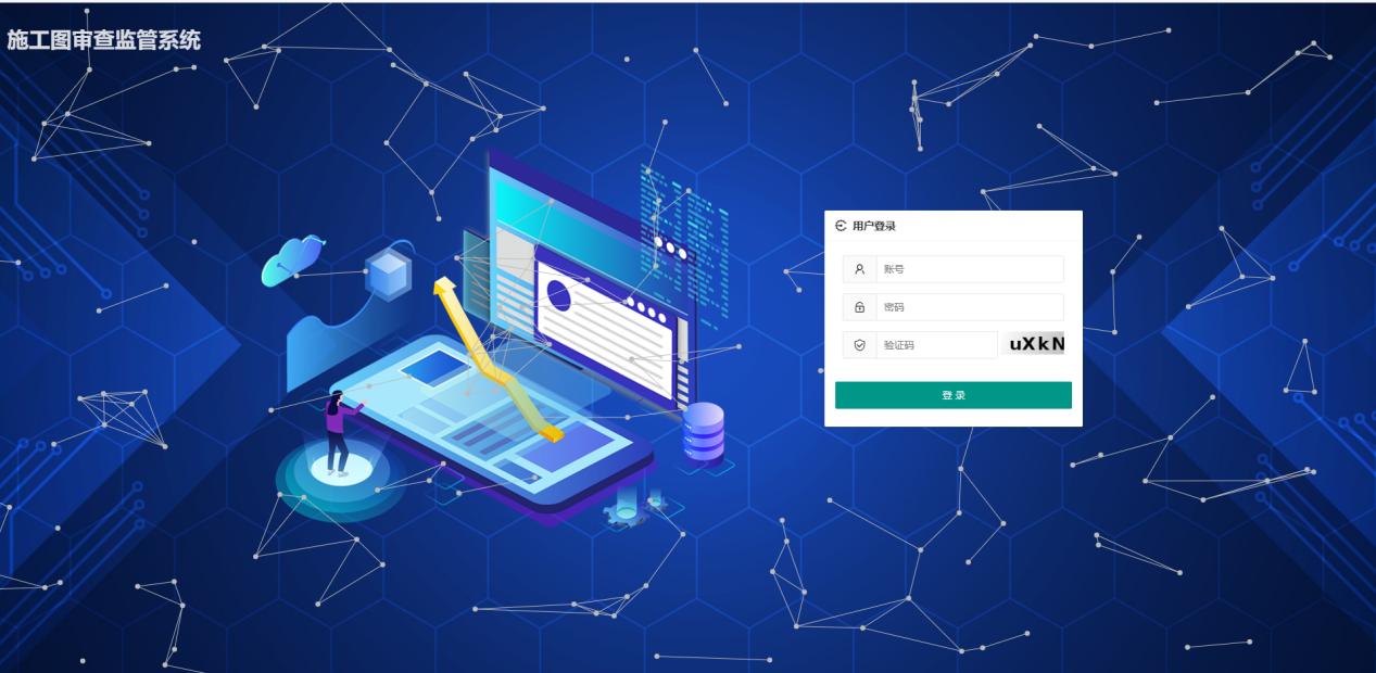 施工圖審查監管平臺 施工圖審查監管平臺