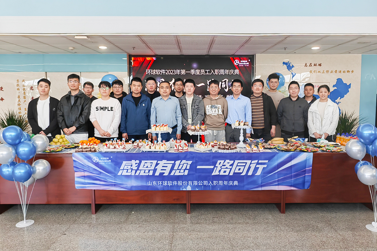 環球軟件員工入職周年慶 環球軟件員工入職周年慶