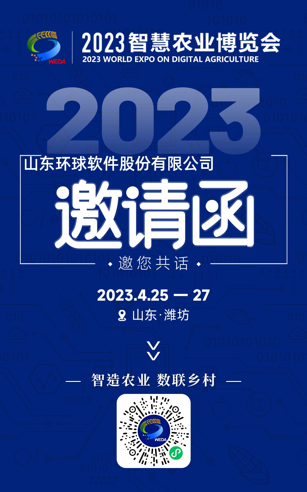 環球軟件邀您共赴2023首屆智慧農業博覽會 環球軟件邀您共赴2023首屆智慧農業博覽會