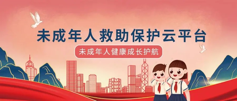 環球軟件未成年救助平臺 以數字賦能護航未成年人健康成長 環球軟件未成年救助平臺 以數字賦能護航未成年人健康成長