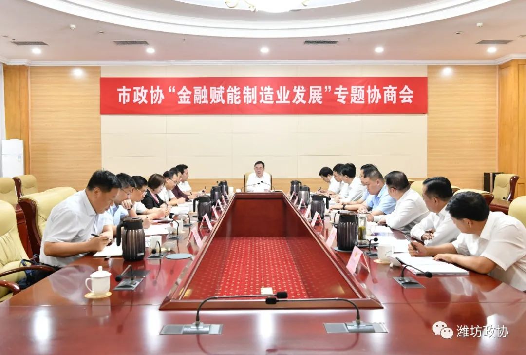 濰坊市金融賦能制造業發展專題協商會召開 我司董事長出席