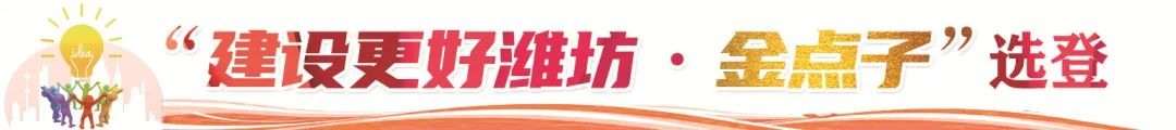 “建設更好濰坊·金點子” | 乘勢而上跑出濰坊數字經濟發展“加速度” “建設更好濰坊·金點子” | 乘勢而上跑出濰坊數字經濟發展“加速度”
