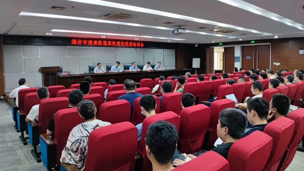 山東濰坊市召開全市衛生健康系統健康數據高鐵建設培訓會 山東濰坊市召開全市衛生健康系統健康數據高鐵建設培訓會