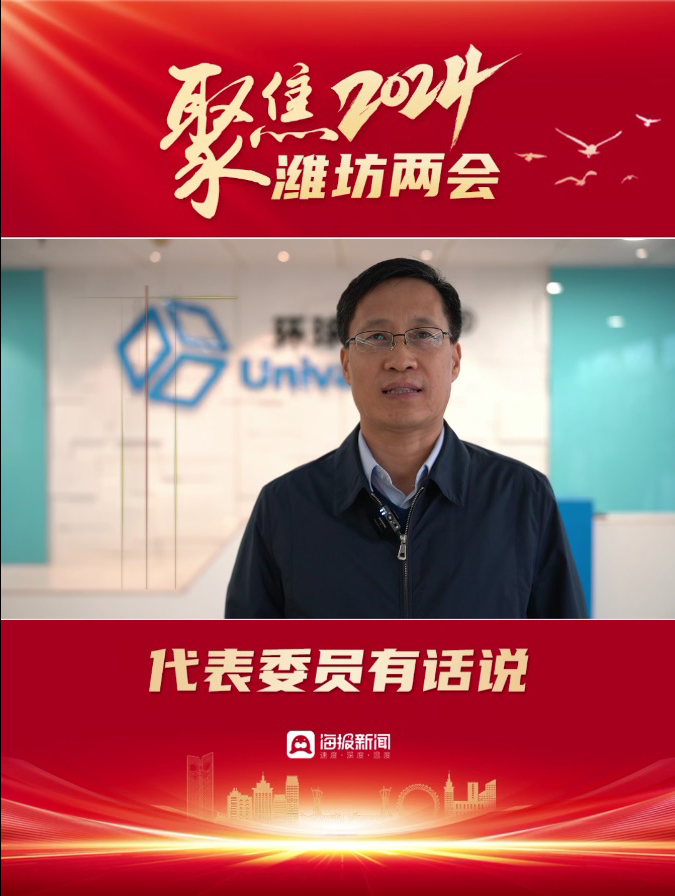 2024濰坊兩會丨濰坊市政協常委劉德永:加快“數轉智改”,賦能產業轉型升級 2024濰坊兩會丨濰坊市政協常委劉德永:加快“數轉智改”,賦能產業轉型升級