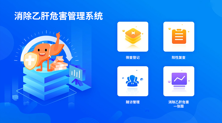 醫防融合 全程管理 環球軟件發力“乙肝防控”