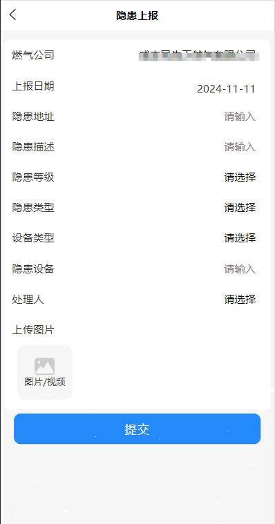 管網巡檢管理-隱患上報 管網巡檢管理-隱患上報