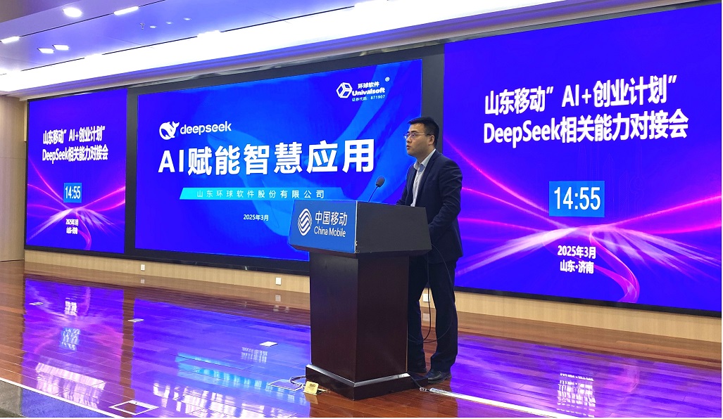 環球軟件“AI賦能智慧應用”成果精彩亮相中國移動“AI+創業計劃”DeepSeek能力對接會 環球軟件“AI賦能智慧應用”成果精彩亮相中國移動“AI+創業計劃”DeepSeek能力對接會