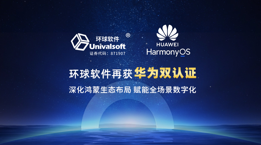 環球軟件再獲華為雙認證 深化鴻蒙生態布局賦能全場景數字化 環球軟件再獲華為雙認證 深化鴻蒙生態布局賦能全場景數字化
