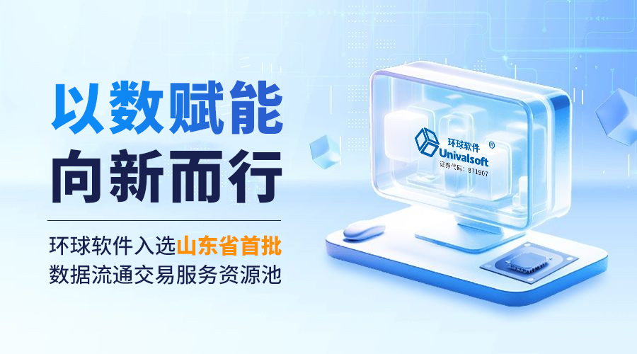 以數賦能 向新而行 | 環球軟件入選山東省首批數據流通交易服務資源池 以數賦能 向新而行 | 環球軟件入選山東省首批數據流通交易服務資源池