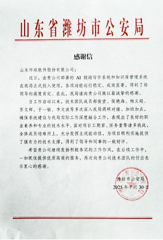 獲贊濰坊市公安局!環球軟件賦能助力公安工作數智化建設 獲贊濰坊市公安局!環球軟件賦能助力公安工作數智化建設