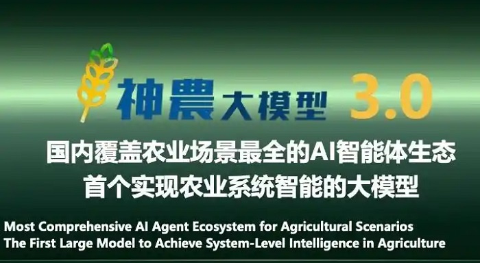中國農大發布神農大模型3.0,農業AI邁入“好用普惠”新階段 中國農大發布神農大模型3.0,農業AI邁入“好用普惠”新階段