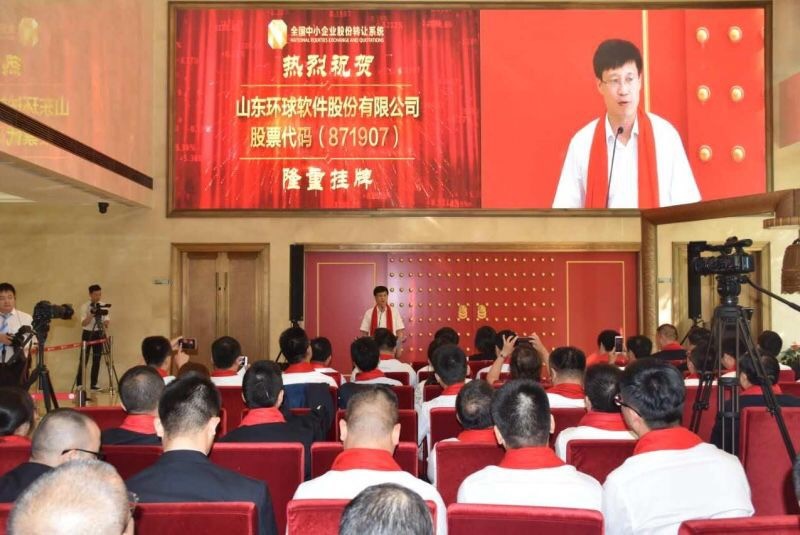 見證里程碑時刻!環球軟件“新三板”掛牌儀式在京成功舉辦