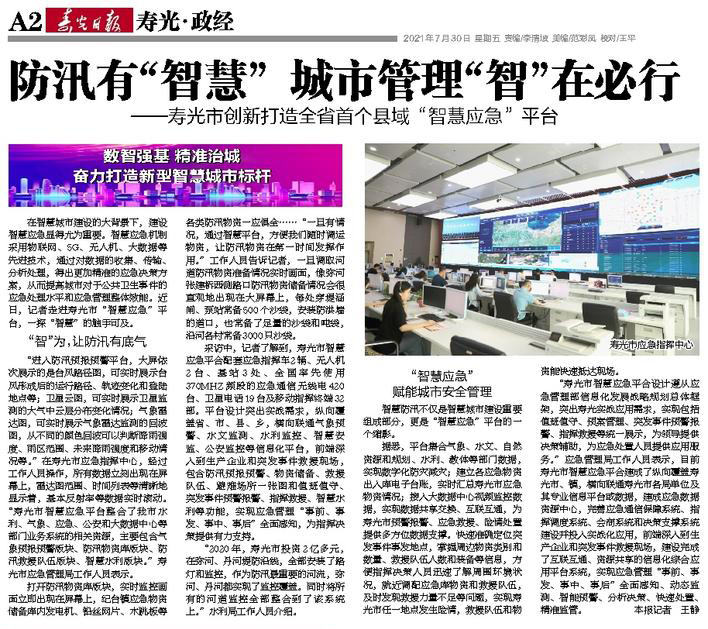 環球軟件研發的智慧應急平臺受到媒體關注