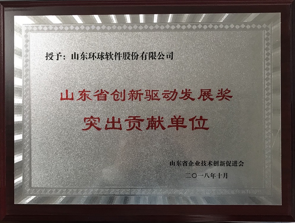 創新驅動發展獎突出貢獻單位