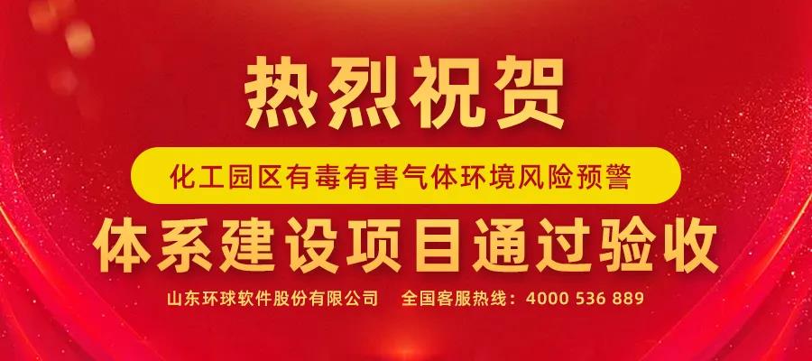 智”守“生態紅線” 環球軟件在行動 | 有毒有害氣體環境風險預警體系建設項目通過驗收