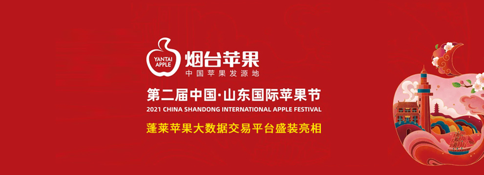 一上線,賣斷貨,咋回事?環球軟件“煙臺蘋果平臺”豐收節里大豐收