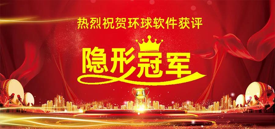 深耕細作 持續創新 | 環球軟件獲評“隱形冠軍”