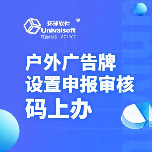 【大數據應用在身邊】戶外廣告牌設置申報審核“碼上辦”
