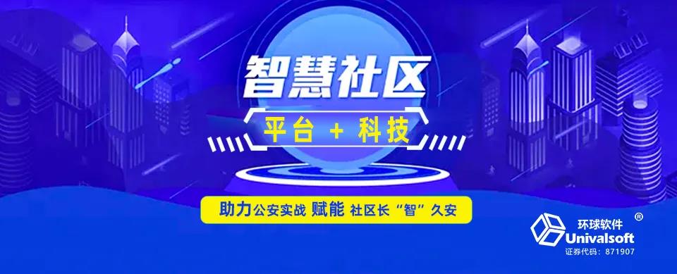 環球軟件:以“平臺+科技”助力公安實戰 賦能社區長“智”久安