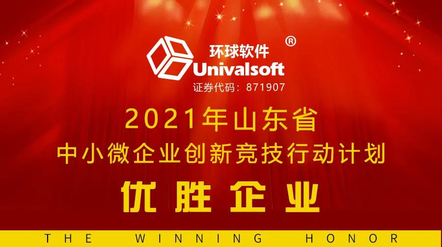 科技創新獲認可,環球軟件又入選 | 連續三年榮膺省級創新競技優勝企業