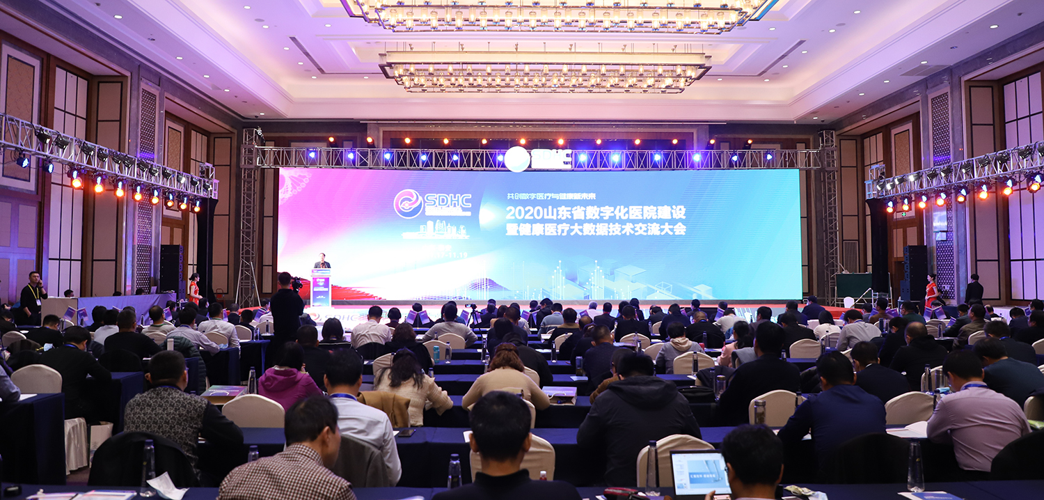 沃華健康受邀參加2020山東省數字化醫院建設暨健康醫療大數據技術交流大會
