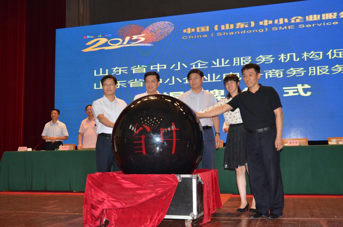 2015年中國(山東)中小企業服務商大會暨省中小企業電商服務聯盟揭牌儀式順利舉行