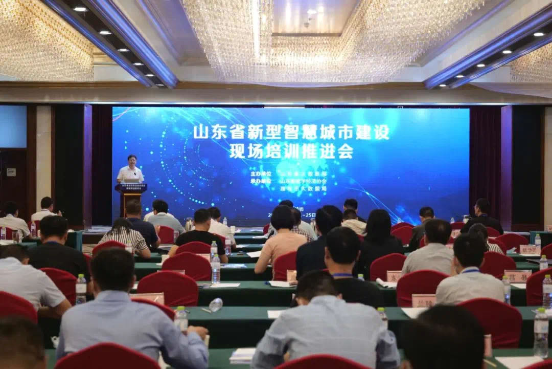 山東省新型智慧城市建設現場培訓推進會(濰坊站)召開