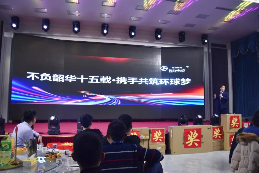 “不負韶華十五載,攜手共筑環球夢”——環球軟件2020年度公司年會成功舉辦