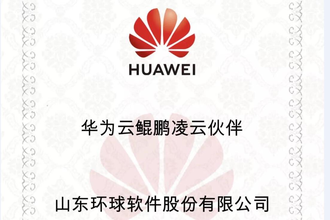 華為鯤鵬展翅,環球軟件率先支持,雙方共建國產自主安全可控生態聯盟
