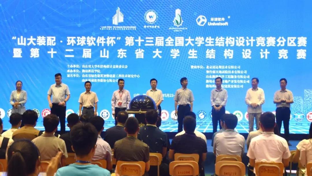 “山大裝配·環球軟件”杯第十三屆全國大學生結構設計競賽分區賽暨第十二屆山東省大學生結構設計競賽隆重開幕