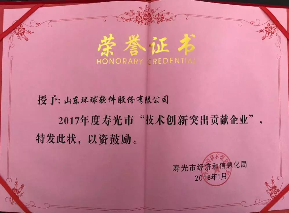 環球軟件榮獲壽光市“技術創新突出貢獻企業”稱號
