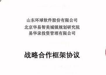 環球軟件與華易智美、易華錄投資達成戰略合作