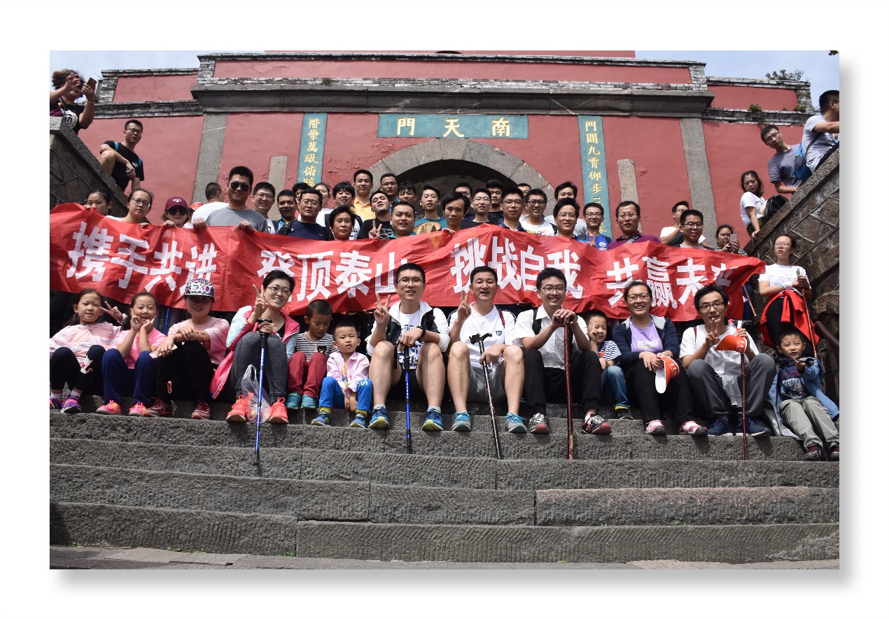 環球軟件“賀上市成功,登五岳之巔”金秋泰山行活動圓滿成功