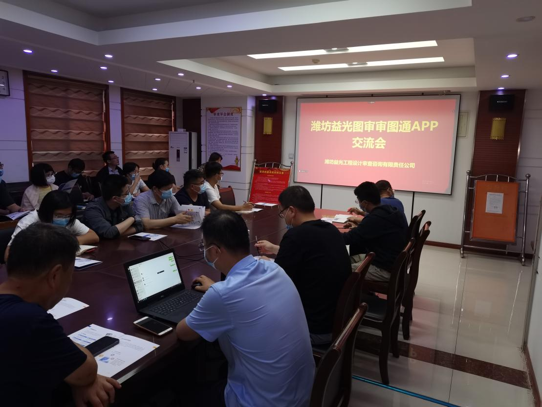 環球軟件:濰坊益光圖審數字化審圖通APP上線應用