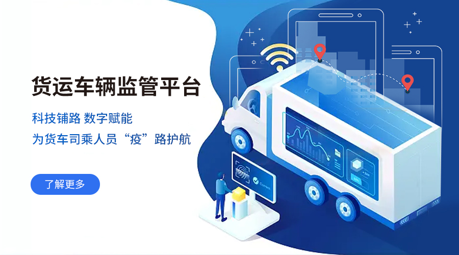 環球軟件推出貨運車輛監管平臺 貨運車輛防疫監管實現數字化閉環管控