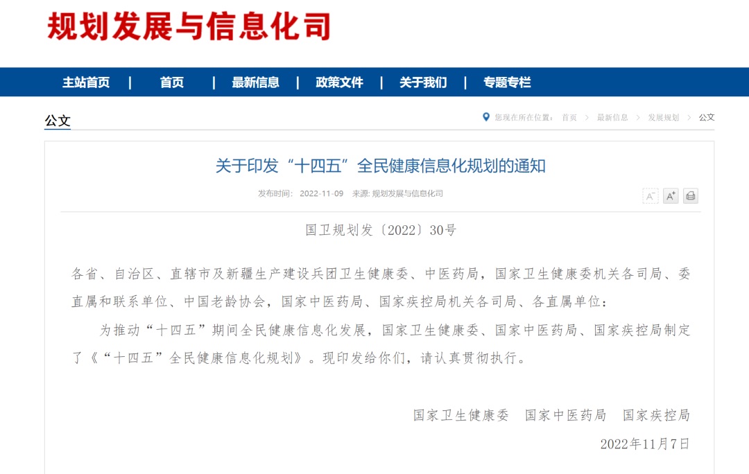 《“十四五”全民健康信息化規劃》發布!部署八大主要任務、五項重點工程及八大優先行動