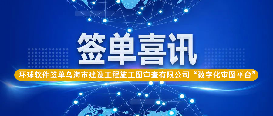 圖紙差異智能云比對,助力烏海數字化審圖業務質效再提升