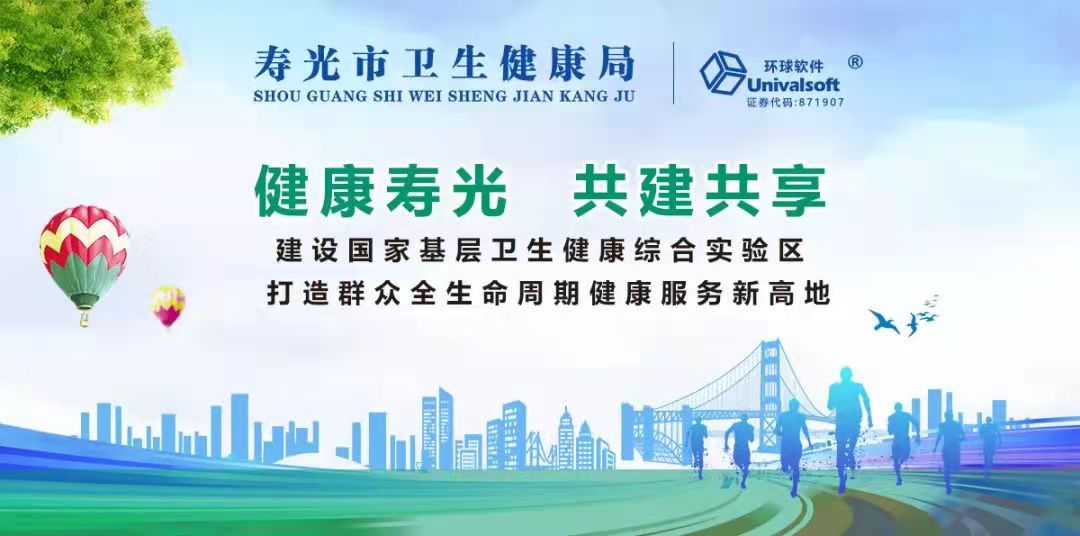 環球軟件助力國家基層衛生健康綜合試驗區建設