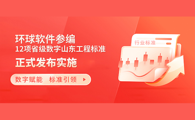 標準助力數字強省建設!環球軟件參編的12項省級數字山東工程標準正式發布實施