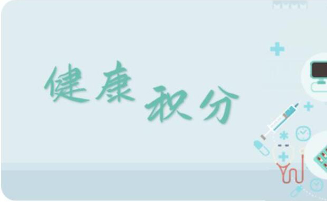 環球軟件打造“健康積分”平臺,讓“小積分”兌出居民“大健康”