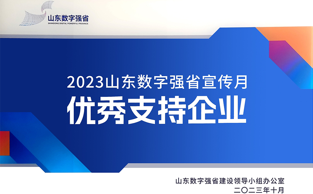 環球軟件獲評“2023山東數字強省宣傳月優秀支持企業”