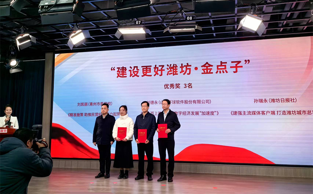 環球軟件喜獲“建設更好濰坊·金點子”優秀獎