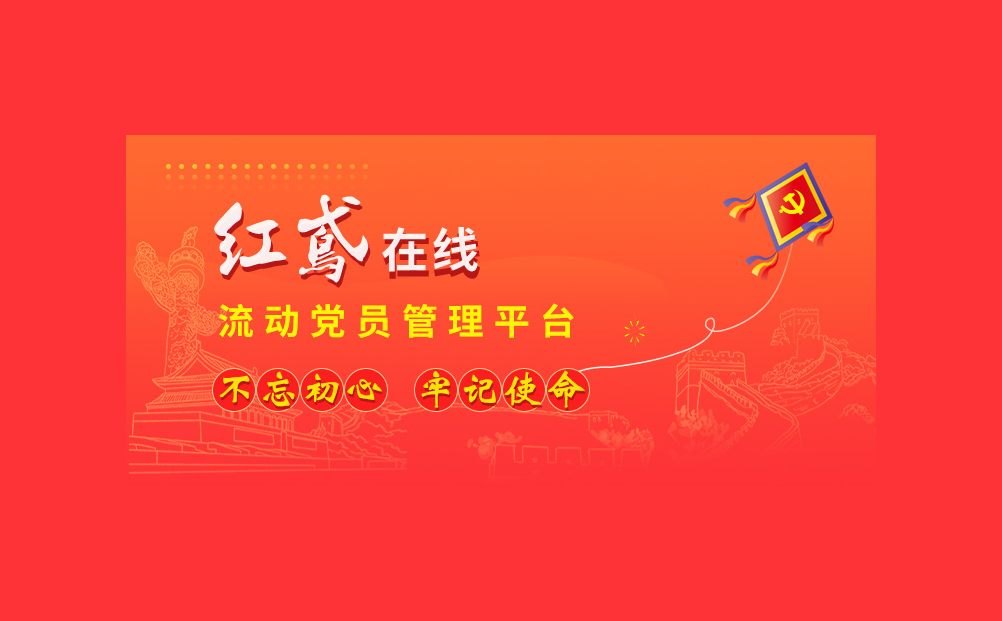 讓流動黨員管理不再難!環球軟件研發的“紅鳶在線”系統引關注