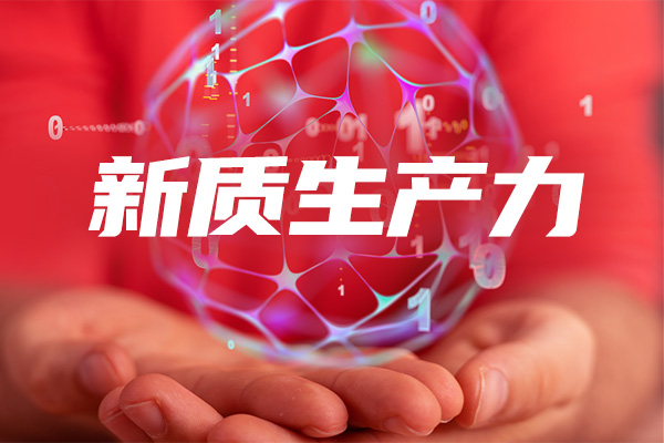 以城市全域數字化轉型支撐發展新質生產力